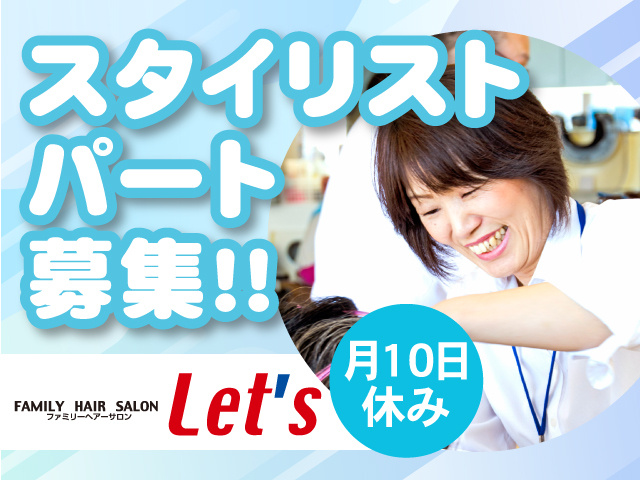スタイリストパート募集！！月10日休み