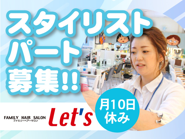 スタイリストパート募集！！月10日休み