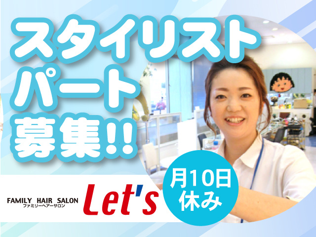 スタイリストパート募集！！月10日休み