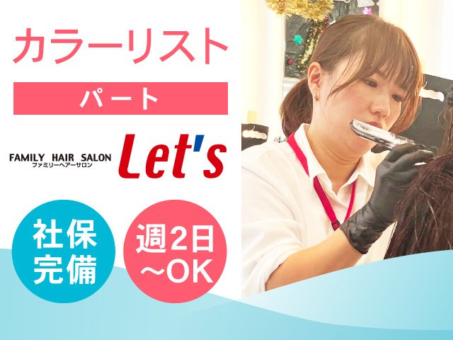 カラーリスト／パート／社保完備！週2日～OK