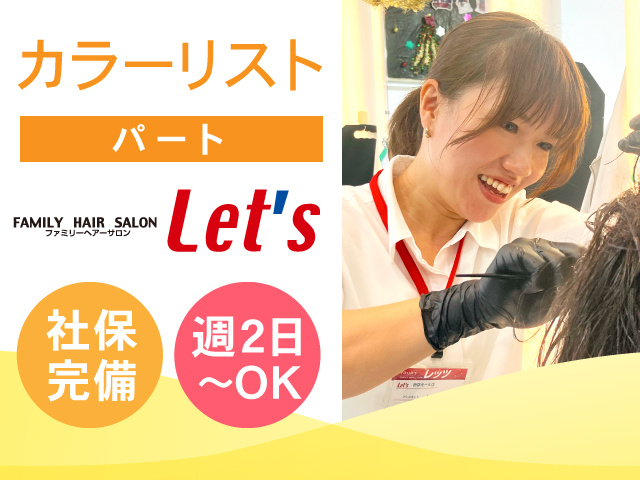 カラーリスト／パート／社保完備！週2日～OK