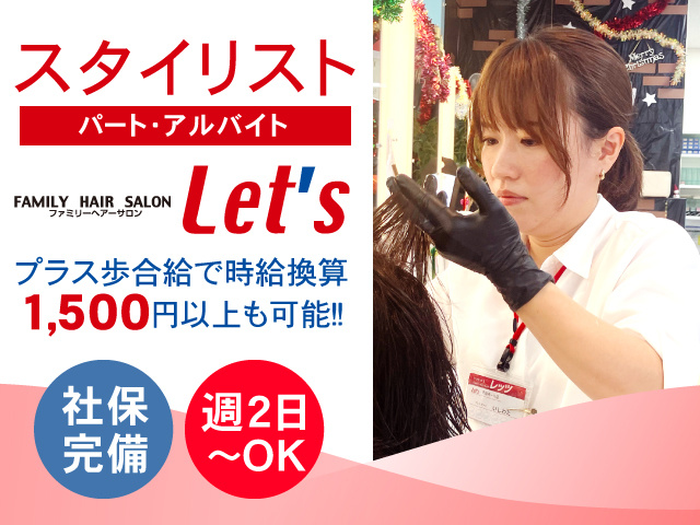 スタイリスト／パート・アルバイト／プラス歩合給で時給換算1,500円以上も可能！社保完備！週2日～OK