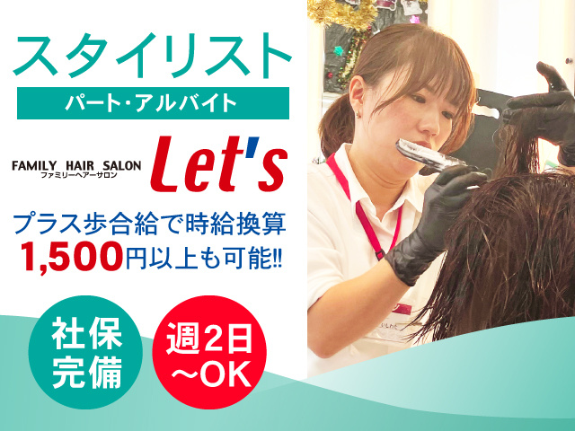 スタイリスト／パート・アルバイト／プラス歩合給で時給換算1,500円以上も可能！社保完備！週2日～OK