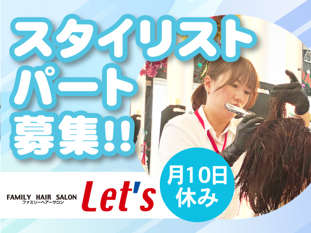 スタイリストパート募集！！月10日休み