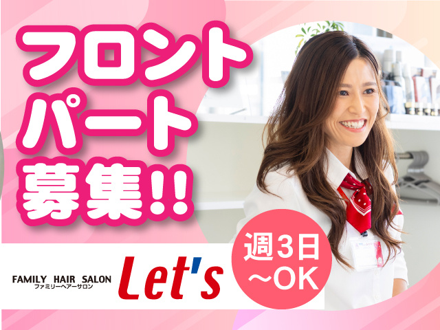 フロントパート募集！！週3日～OK
