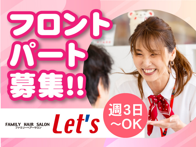 フロントパート募集！！週3日～OK