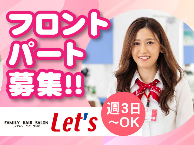 フロントパート募集！！週3日～OK