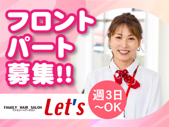フロントパート募集！！週3日～OK