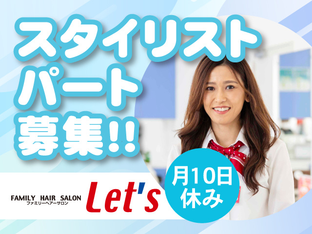 スタイリストパート募集！！月10日休み