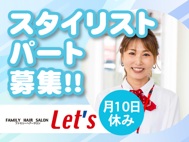 スタイリストパート募集！！月10日休み
