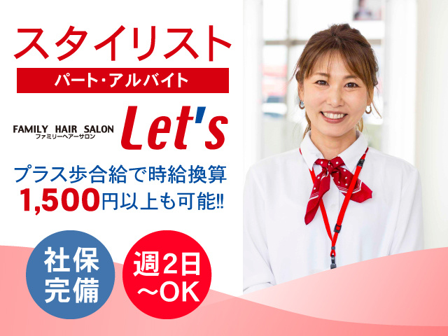 スタイリスト／パート・アルバイト／プラス歩合給で時給換算1,500円以上も可能！社保完備！週2日～OK
