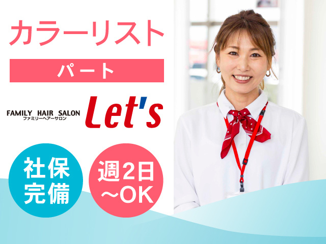 カラーリスト／パート／社保完備！週2日～OK