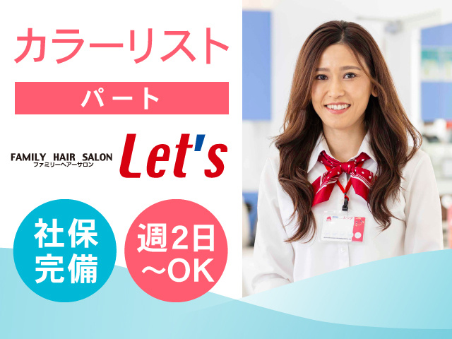 カラーリスト／パート／社保完備！週2日～OK