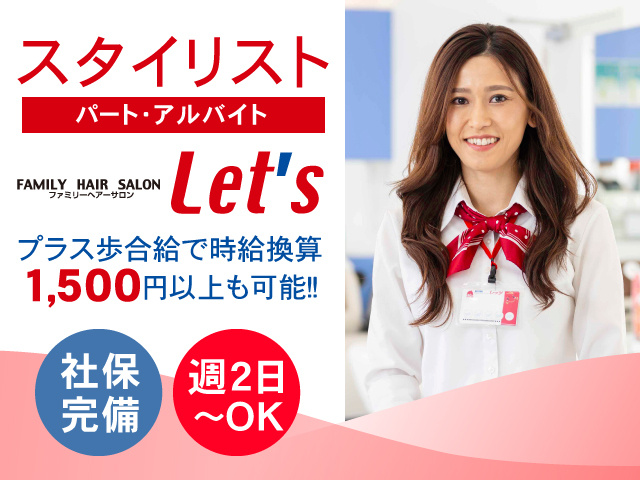 スタイリスト／パート・アルバイト／プラス歩合給で時給換算1,500円以上も可能！社保完備！週2日～OK
