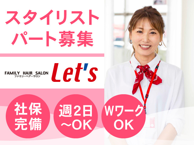 スタイリストパート募集・ロゴ・社保完備・週2日～・WワークOK