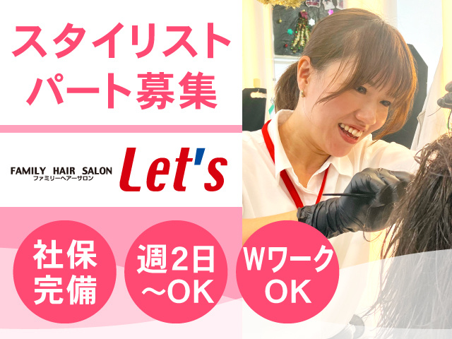 スタイリストパート募集・ロゴ・社保完備・週2日～・WワークOK