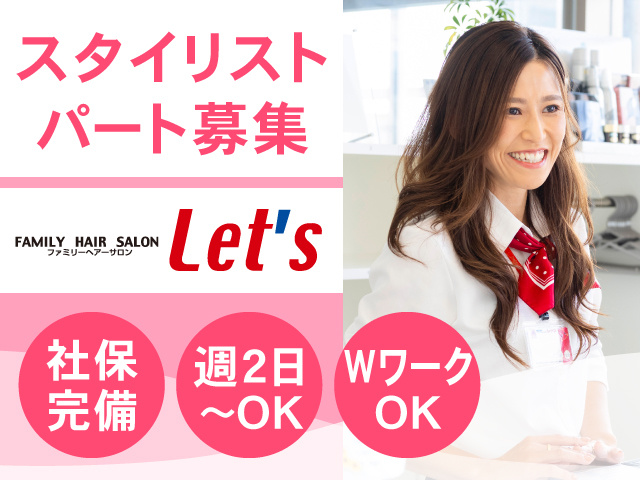 スタイリストパート募集・ロゴ・社保完備・週2日～・WワークOK