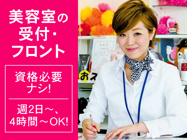 ヘアサロンのフロント 受付の募集内容 栃木県芳賀郡益子町 株式会社ユーアンドの採用 求人情報