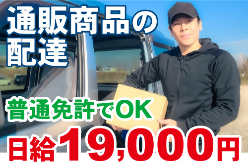 軽ワゴンから段ボール箱を取り出す男性ドライバーの写真。通販商品の配達、普通免許でOK、日給19000円