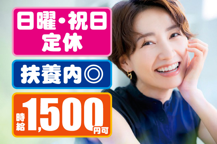 日曜祝日定休！扶養内歓迎！時給1500円可
