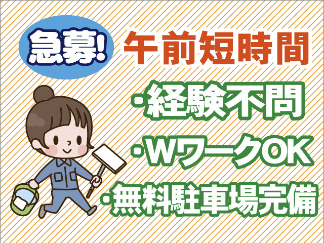 急募　午前短時間　経験不問　WワークOK　無料駐車場完備