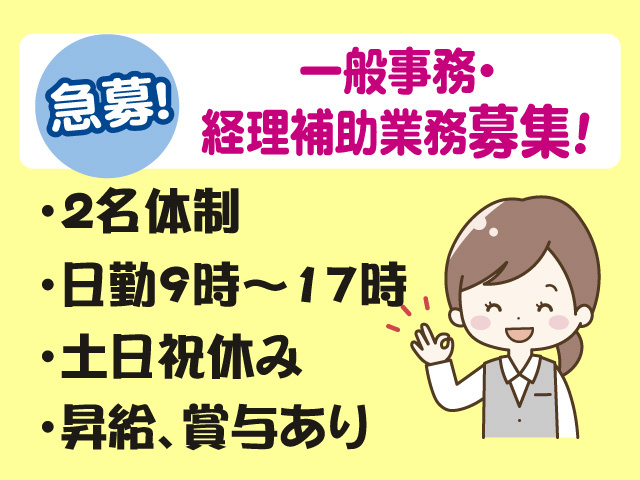 一般事務募集