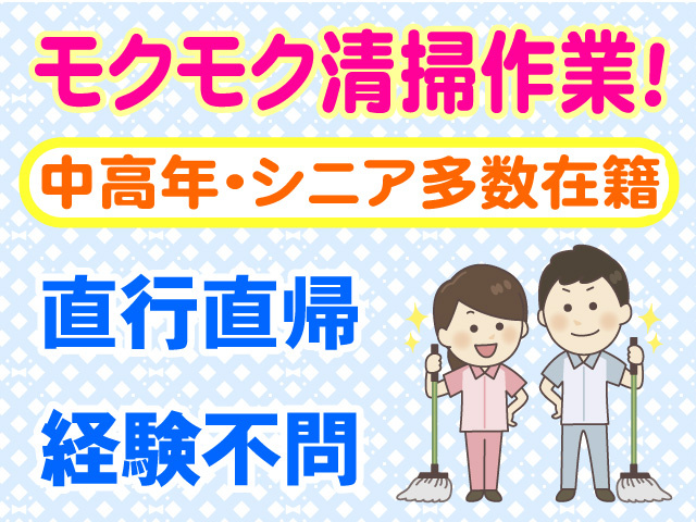 モクモク清掃作業　中高年・シニア多数在籍　直行直帰　経験不問