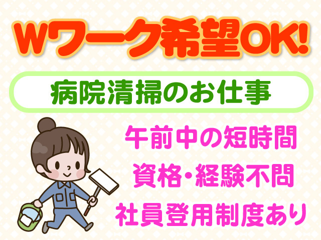 Wワーク希望OK　病院清掃のお仕事　午前中の短時間　資格・経験不問　社員登用制度あり
