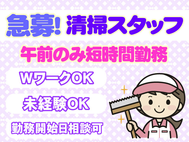 急募　清掃スタッフ　午前のみ短時間勤務　WワークOK　未経験OK　勤務開始日相談可