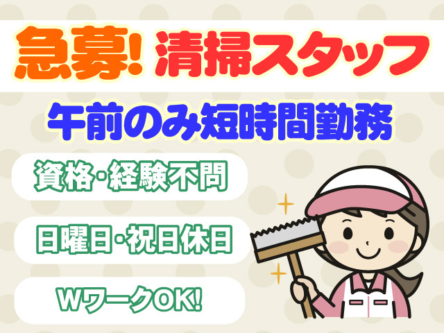 急募　清掃スタッフ　午前のみ短時間勤務　資格・経験不問　日曜日・祝日休日　WワークOK