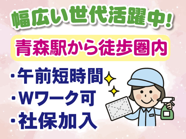 幅広い世代活躍中　青森駅から徒歩圏内　午前短時間　Wワーク可　社保加入