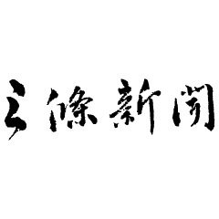 株式会社三條新聞社