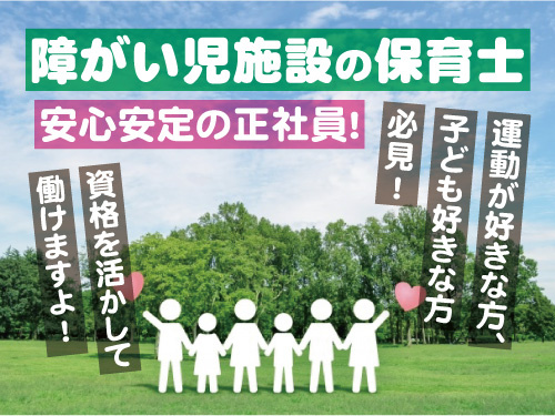 障がい児施設の保育士／資格・経験を活かせる／充実の福利厚生
