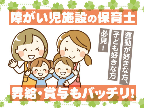 障がい児施設の保育士／資格・経験を活かせる／充実の福利厚生／昇給賞与有