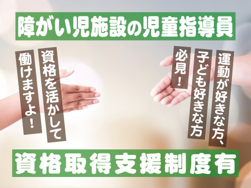 障がい児施設の児童指導員／資格・経験を活かせる／充実の福利厚生