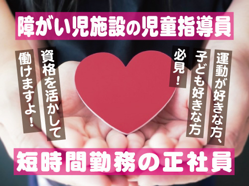 障がい児施設の児童指導員／資格・経験を活かせる／短時間勤務の正社員