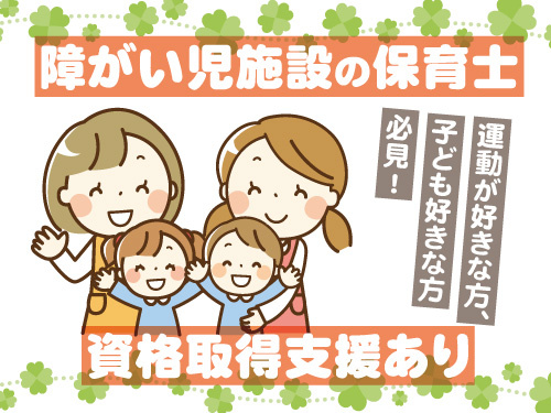 障がい児施設の保育士／資格を活かせるお仕事／資格取得支援あり