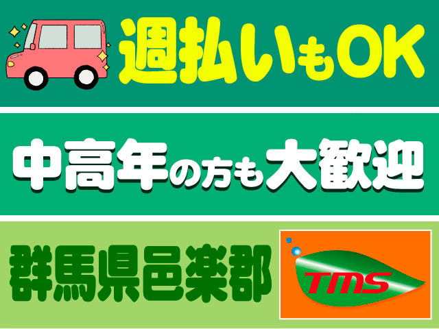 中高年の方も大歓迎　 群馬県邑楽郡　 週払いもOK