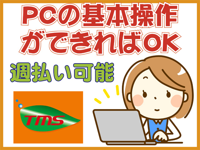 PCの基本操作ができればOK、週払い可能