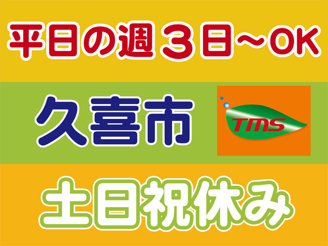 平日の週３日からOK、久喜市、土日休み