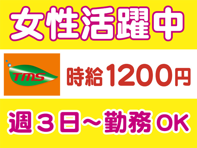 女性活躍中、時給１２００円、週３日から勤務OK