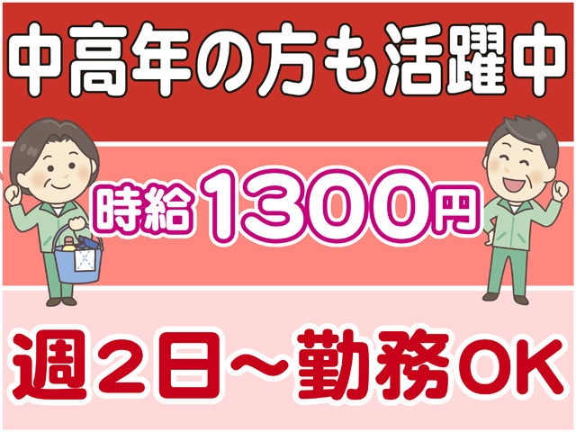 中高年の方も活躍中、時給１３００円、週２日から勤務OK