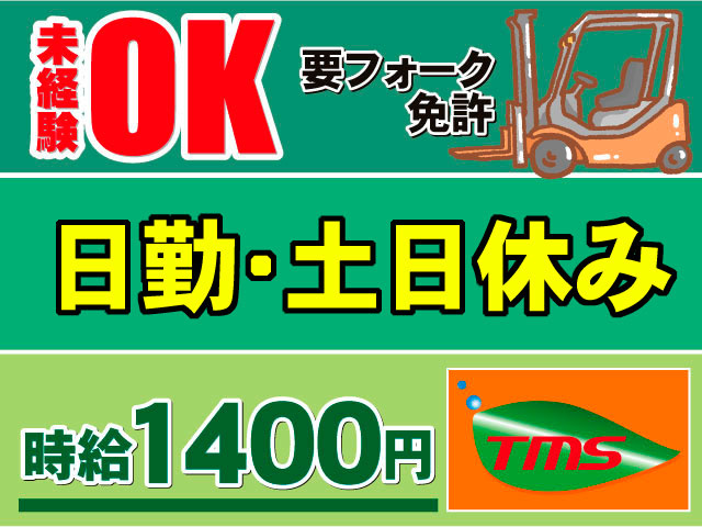 日勤・土日休み 時給1400円　未経験OK　要フォーク免許