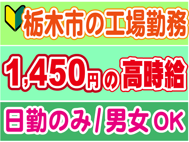 栃木市の工場勤務、１４５０円の高時給、日勤のみ、男女OK