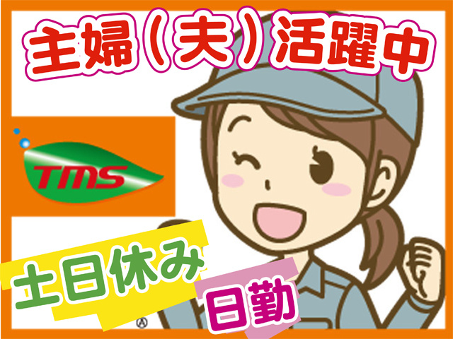 主婦(夫)活躍中、土日休み、日勤