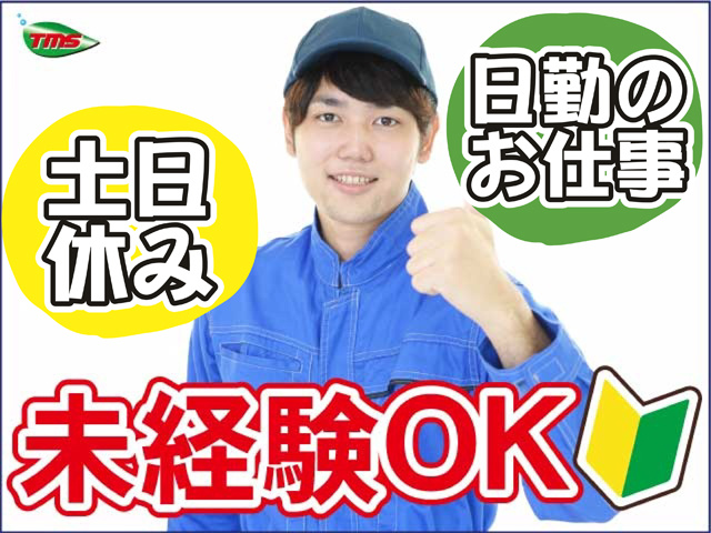 日勤のお仕事、土日休み、未経験OK