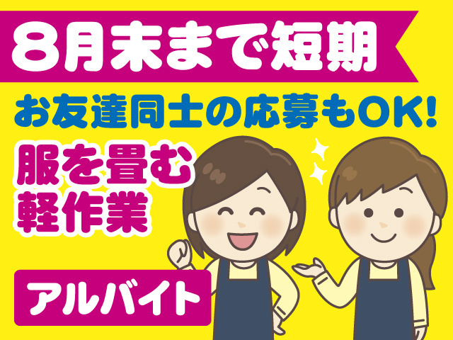 8月末まで短期／お友達同士の応募もOK／服を畳む軽作業／アルバイト／エプロン姿の女性のイラスト
