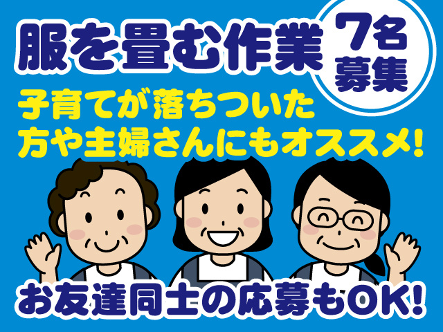 服を畳む作業／7名募集／子育てが落ち着いた方や主婦さんにもおすすめ／お友達同士の応募もOK／エプロン姿の女性のイラスト