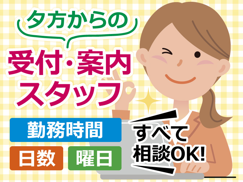 夕方からの受付・案内スタッフ/勤務時間・日数・曜日すべて相談OK