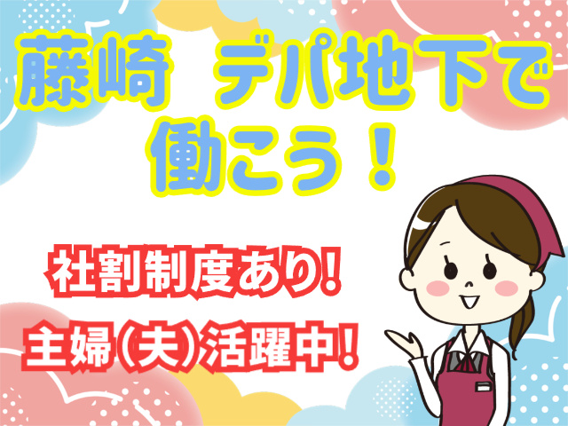 藤崎のデパ地下で働こう！主婦（夫）活躍中／藤崎の社割制度あり